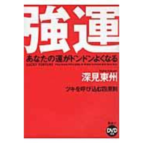 強運 あなたの運がドンドンよくなる ハードカバー版 /深見東州 - www