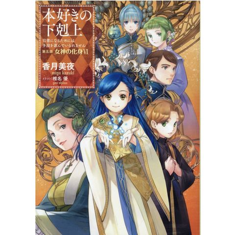 dショッピング |本好きの下剋上 第五部「女神の化身」 司書になるため