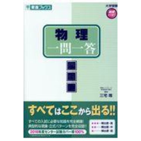 dショッピング |物理一問一答〈完全版〉 /三宅唯 | カテゴリ：高校受験