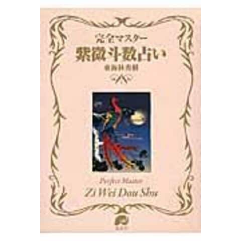 dショッピング |完全マスター紫微斗数占い /東海林秀樹 | カテゴリ：生活の知識 その他の販売できる商品 | HonyaClub.com  (0969784906828319)|ドコモの通販サイト