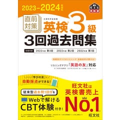 dショッピング |直前対策英検３級３回過去問集 ２０２２ー２０２３年