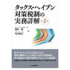 dショッピング |デジタル課税と租税回避の実務詳解 /藤枝純 遠藤努