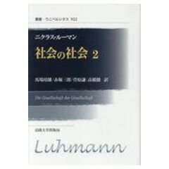 dショッピング |社会構造とゼマンティク １ /ニクラス・ルーマン 徳安