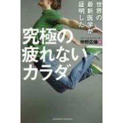 dショッピング |世界の最新医学が証明した究極の疲れない呼吸法 /仲野