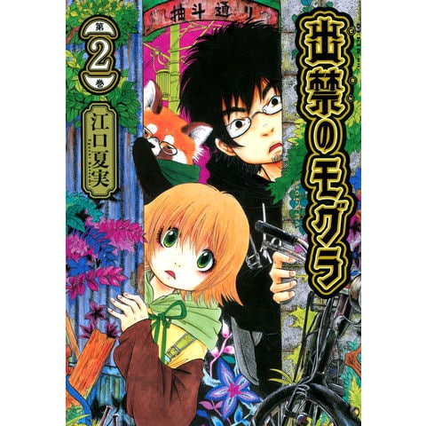 dショッピング |出禁のモグラ 第２巻 /江口夏実 | カテゴリ：青年の販売できる商品 | HonyaClub.com  (0969784065271520)|ドコモの通販サイト