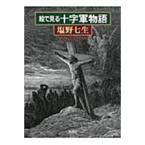 dショッピング |絵で見る十字軍物語 /塩野七生 ポール・ギュスターヴ