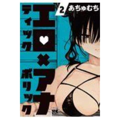dショッピング |エロティック×アナボリック ２ /あちゅむち | カテゴリ：青年の販売できる商品 | HonyaClub.com  (0969784253302920)|ドコモの通販サイト