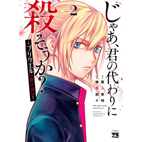 dショッピング |じゃあ、君の代わりに殺そうか？～プリクエル【前日譚】～ ２ /蔵人幸明 榊原宗々 | カテゴリ：青年の販売できる商品 |  HonyaClub.com (0969784253306720)|ドコモの通販サイト