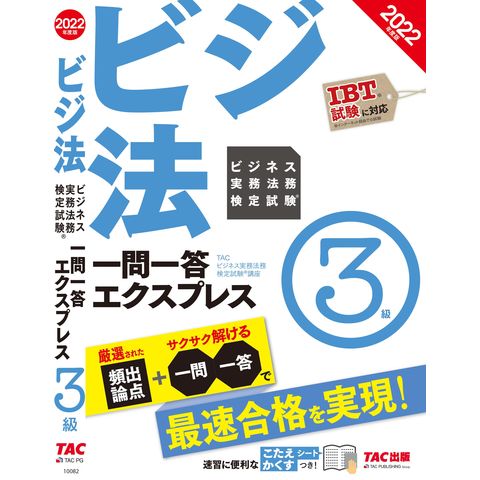 2022年度ビジネス実務法務検定１級対策一式-