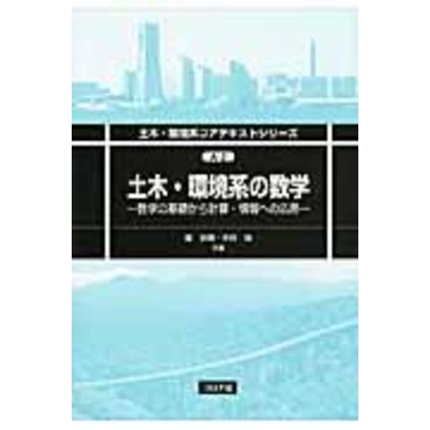 dショッピング |土木・環境系の数学 数学の基礎から計算・情報への応用