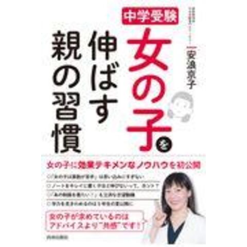 dショッピング |女の子を伸ばす親の習慣 中学受験 /安浪京子