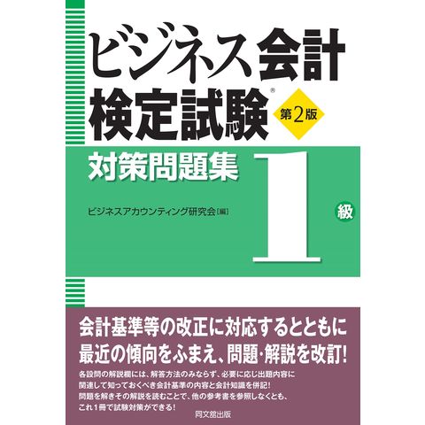 dショッピング |ビジネス会計検定試験対策問題集１級 第２版 /ビジネス