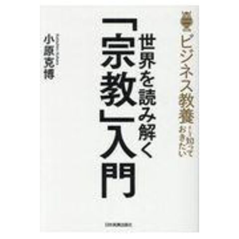 dショッピング |世界を読み解く「宗教」入門 ビジネス教養として知って