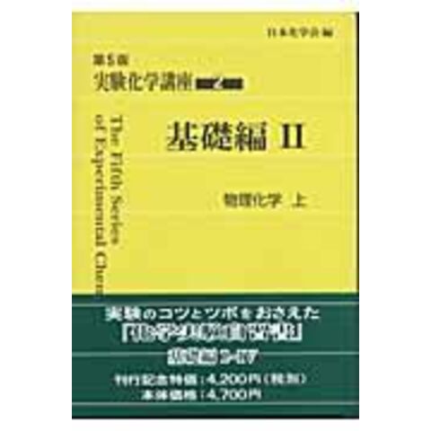 dショッピング |実験化学講座 ２ 第５版 /日本化学会 | カテゴリ：の