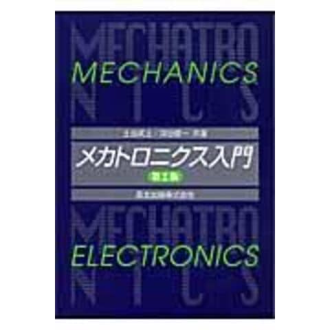 dショッピング |メカトロニクス入門 第２版 /土谷武士 深谷健一