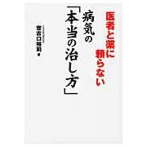 dショッピング |医者と薬に頼らない病気の「本当の治し方」 /世古口裕司 | カテゴリ：生活の知識 その他の販売できる商品 |  HonyaClub.com (0969784774512020)|ドコモの通販サイト