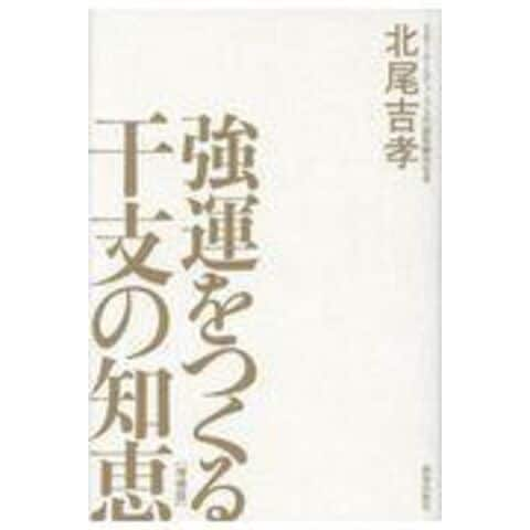 dショッピング |強運をつくる干支の知恵 増補版 /北尾吉孝 | カテゴリ