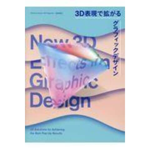 dショッピング |３Ｄ表現で拡がるグラフィックデザイン Ｎｅｗ ３Ｄ