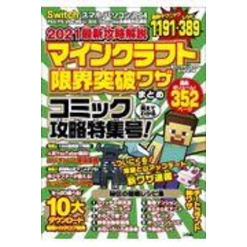 最新攻略解説マインクラフト限界突破ワザまとめ ２０２１