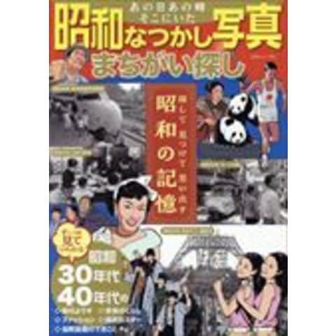 あの日あの時なつかしの昭和 dショッピング |あの日あの時そこにいた 昭和なつかし写真