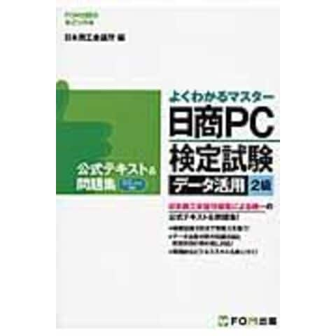 Dショッピング 日商ｐｃ検定試験データ活用２級公式テキスト 問題集 ｍｉｃｒｏｓｏｆｔ ｅｘｃｅｌ ２０１３対応 日本商工会議所 カテゴリ の販売できる商品 Honyaclub Com ドコモの通販サイト