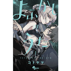dショッピング | 『よふかしのうた コトヤマ』で絞り込んだ通販