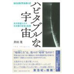 dショッピング |系外惑星と太陽系 /井田茂 | カテゴリ：の販売できる