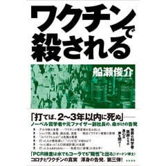 dショッピング |コロナと陰謀 誰もいえない“生物兵器”の秘密 /船瀬俊介