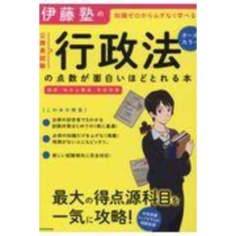 伊藤塾の公務員試験「行政法」の点数が面白いほどとれる本 知識ゼロ