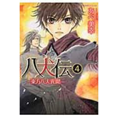 dショッピング |八犬伝 東方八犬異聞 第４巻 /あべ美幸 | カテゴリ