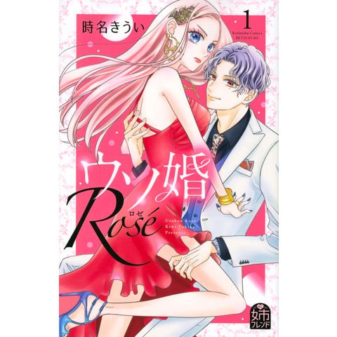 dショッピング |ウソ婚Ｒｏｓｅ １ /時名きうい | カテゴリ：少女の販売できる商品 | HonyaClub.com  (0969784065259221)|ドコモの通販サイト