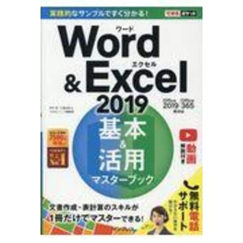 dショッピング |Ｗｏｒｄ ＆ Ｅｘｃｅｌ２０１９基本＆活用マスター