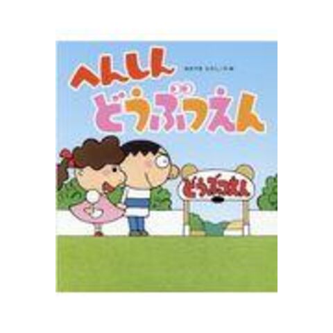 dショッピング |へんしんどうぶつえん /あきやまただし | カテゴリ：の