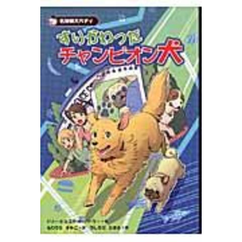 Dショッピング すりかわったチャンピオン犬 名探偵犬バディ ドリー ヒルスタッド もりうちすみこ うしろだなぎさ カテゴリ 児童書の販売できる商品 Honyaclub Com ドコモの通販サイト Dショッピング すりかわったチャンピオン犬 名探偵犬バディ ドリー ヒルスタッド もりうちすみこ うしろだなぎさ カテゴリ 児童書の販売できる商品 Honyaclub Com ドコモの通販サイト