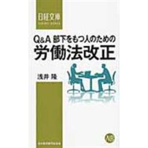 Ｑ＆Ａ部下をもつ人のための労働法改正 /浅井隆（弁護士） - www.celos