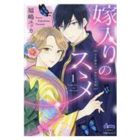 dショッピング |嫁入りのススメ 大正御曹司の強引な求婚 １ /福嶋