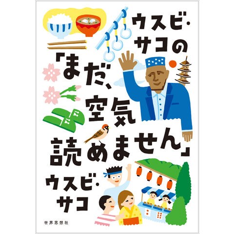 dショッピング |ウスビ・サコの「まだ、空気読めません」 /ウスビ