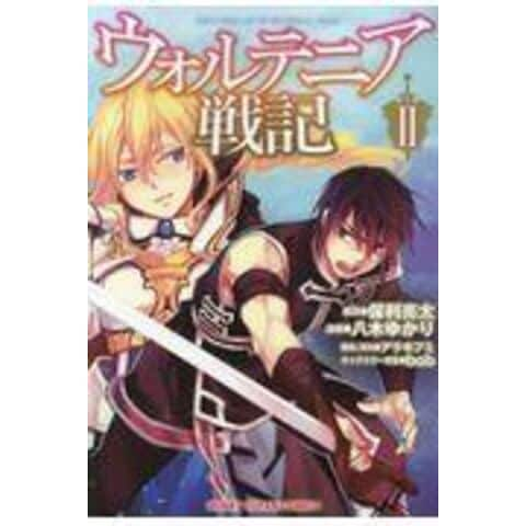 Dショッピング ウォルテニア戦記 ２ 保利亮太 ｂｏｂ 八木ゆかり カテゴリ 青年の販売できる商品 Honyaclub Com ドコモの通販サイト