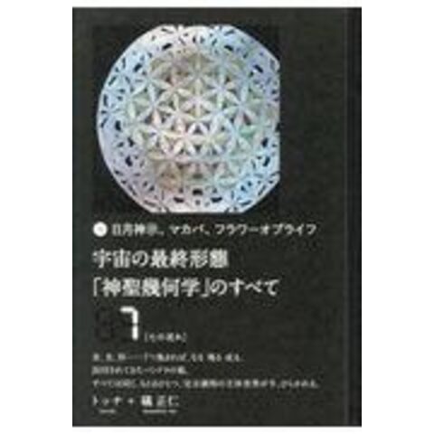 dショッピング |宇宙の最終形態「神聖幾何学」のすべて 日月神示