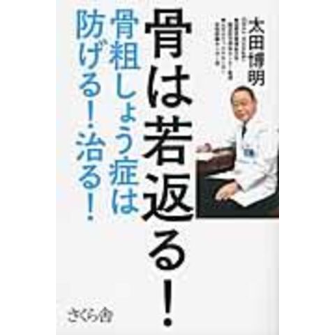 dショッピング |骨は若返る！ 骨粗しょう症は防げる！治る！ /太田博明