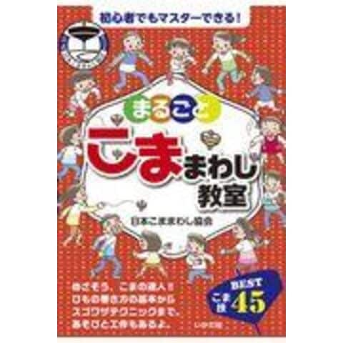 dショッピング |まるごとこままわし教室 こま技ＢＥＳＴ４５ /日本こま