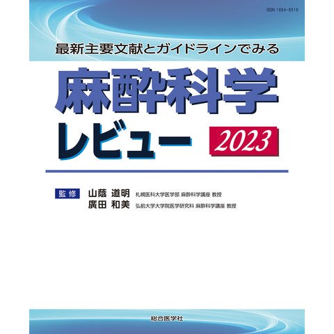 [A12254579]最新主要文献とガイドラインでみる 麻酔科学レビュー 2022 山蔭道明; 廣田和美