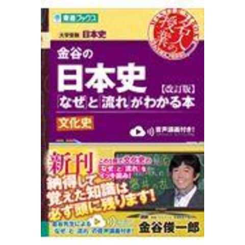 dショッピング |金谷の日本史 「なぜ」と「流れ」がわかる本 文化史