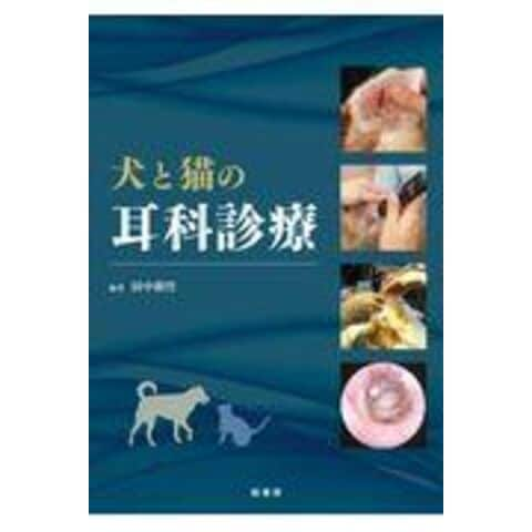 dショッピング |犬と猫の耳科診療 /田中樹竹 | カテゴリ：農業・畜産業