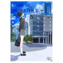 Dショッピング さよならの言い方なんて知らない ３ 河野裕 カテゴリ の販売できる商品 Honyaclub Com ドコモの通販サイト