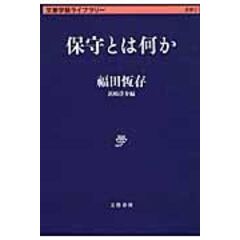 dショッピング |国家とは何か /福田恒存 浜崎洋介 | カテゴリ：東洋