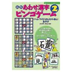 Dショッピング あわせ漢字ビンゴゲーム へん つくり かんむり あし あそび １ 新版 伊東信夫 宮下久夫 篠崎五六 カテゴリ 生活の知識 その他の販売できる商品 Honyaclub Com ドコモの通販サイト