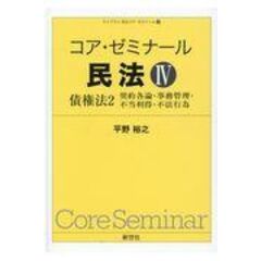 dショッピング |コア・ゼミナール民法 １ /平野裕之（法学） | カテゴリ：法律の販売できる商品 | HonyaClub.com  (0969784883842902)|ドコモの通販サイト