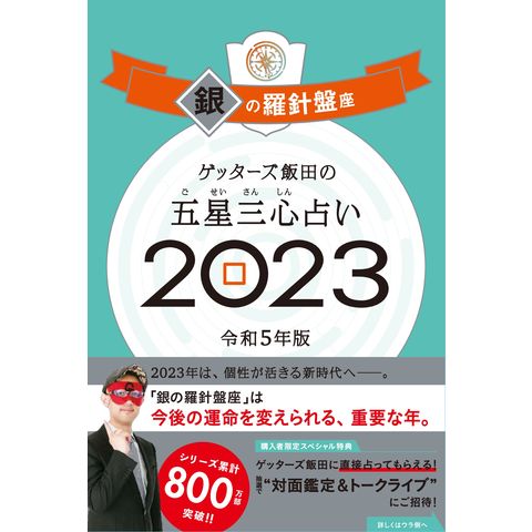 dショッピング |ゲッターズ飯田の五星三心占い銀の羅針盤座 ２０２３