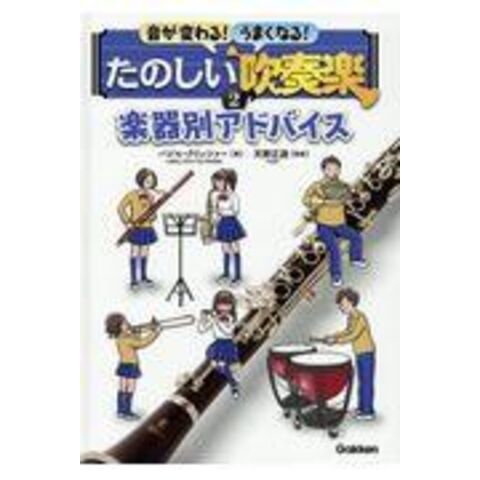 Dショッピング 音が変わる うまくなる たのしい吹奏楽 ２巻 バジル クリッツァー 天野正道 カテゴリ 学習参考書 問題集 その他の販売できる商品 Honyaclub Com ドコモの通販サイト
